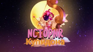 история купидона в (СУПЕР СУС)