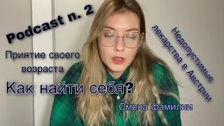 Подкаст #2 КАК НАЙТИ СЕБЯ?| Смена фамилии| проблема принятия возраста