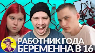 Работник года - Беременна в 16 - #2 | Настя, Усть-Илимск (6 сезон, 5 выпуск) | Реакция Пачуки