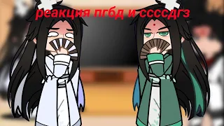 реакция пгбд и ссссдгз на себя |1/?| не_оригинал [•wiwika] перезалив