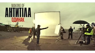 Антитіла - Одинак / Making Of