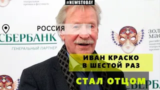 Как в 90 лет родить в 6 раз? | Иван Краско стал отцом