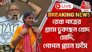 🛑Live Breaking:রেখা পাত্রের গ্রামে ঢুকছেন খোদ মোদি, গোপন প্ল্যান ফাঁস | Sandeshkhali | Rekha Patra