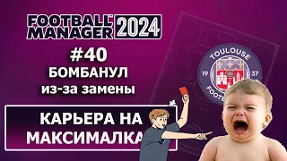 Карьера в FM 2024 на максималках - #40. Бомбанул из за замены