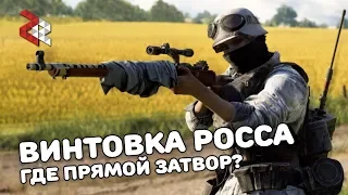 Ross Mk III | ГДЕ ПРЯМОЙ ЗАТВОР? (BATTLEFIELD 5)