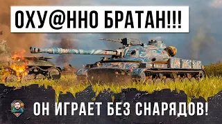 ЭТО ОХРЕНЕННО БРАТАН!!! ОН СЛОМАЛ МОЗГ ТАКТИКТОЙ, ИГРАЕТ БЕЗ СНАРЯДОВ!