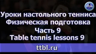 Уроки настольного тенниса. Часть 9. Физическая подготовка.