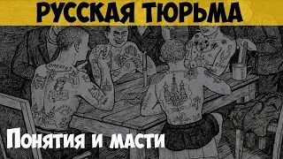 Русская тюрьма. Понятия и масти. Неписанные законы тюрьмы