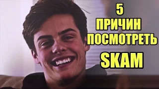 5 ПРИЧИН ПОСМОТРЕТЬ СЕРИАЛ "SKAM (СТЫД)"