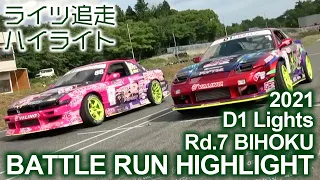 2021 D1 LIGHTS Rd 7 BIHOKU BATTLE RUN HIGHLIGHTS