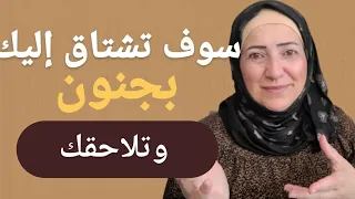 هكذا تجعلها تشتاق إليك بجنون وتلاحقك لن تستطيع اخراجك من رأسها