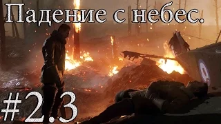 Battlefield 1. Друзья из высших кругов. Падение с небес.