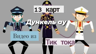 Подборка видео из тик тока 13 карт Дункель ау (чит. описание)