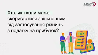 Хто, як і коли зможе скористатися звільненням від застосування різниць з податку на прибуток