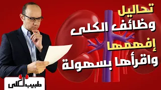 افهم تحاليل وظائف الكلى | كل ما يجب أن تعرفه عن البولينا والكرياتينين ومعدل الترشيح وتحليل البول