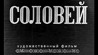 СОЛОВЕЙ | Художественный фильм | Исторический фильм, социальная драма | СОВЕТСКАЯ КЛАССИКА