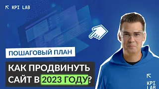 Полный курс по SEO в одном видео (2023) от KPI Lab! Как продвинуть сайт. Seo продвижение