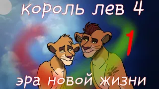 Король лев 4:эра новой жизни/1 серия