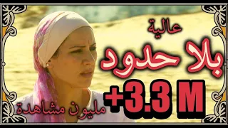 الفيلم المغربي "بلا حدود" إخراج نسيم عباسي Film Marocain HD 2023 "BILA HOUDOUD" de Nassim Abassi