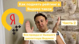 Как искусственно поднять рейтинг в Яндекс такси часть 2  Секреты от бывшего диспетчера Яндекс такси