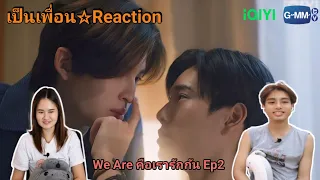 Reaction : We Are คือเรารักกัน Ep2 #weareseries #pondphuwin #WinnySatang #เป็นเพื่อนรีแอคชั่น