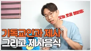 기독교인과 제사, 그리고 제사음식