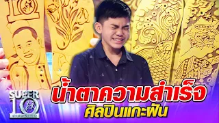 [Eng Sub] SUPER10 น้ำตาความสำเร็จ น้องภูมิ ศิลปินแกะฝัน SEASON4