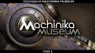 Прохождение игры Machinika Museum (ГЛАВА 1)