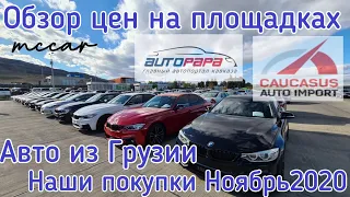 Авто из Грузии. Обзор цен площадок Caucasus Autopapa. McCar.
