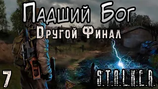 Нептун-Злодей и Истинный Убийца - S.T.A.L.K.E.R. Падший Бог #7