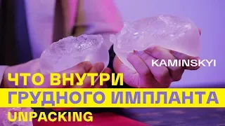 WHAT'S INSIDE THE BREAST IMPLANT? Cut MENTOR, POLYTECH (MESMO), B-LITE / KAMINSKYI