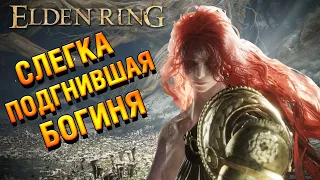 ELDEN RING | Отделали Малению Богиню Гнили и узнали где живут Могвины | Прохождение #53