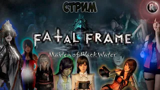 FATAL FRAME Maiden of Black Water #3 Прохождение на русском #RitorPlay