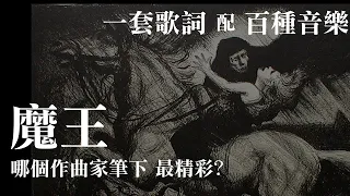 一套歌詞配百種音樂! 「魔王」哪個作曲家筆下最精彩?