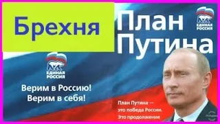 План Путина