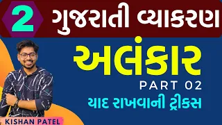 Lecture 02 : અલંકાર PART 02 | Alankar | Gujarati Grammar | Gujarati Vyakaran tricks By Kishan Patel