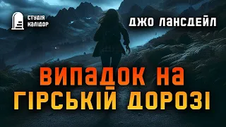 Джо Лансдейл "Випадок на гірській дорозі" #детектив #аудіокнигиукраїнською #жах #містика #смерть