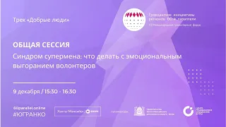 Синдром супермена: что делать с эмоциональным выгоранием» волонтеров