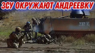 ЗСУ окружают Андреевку под Бахмутом!