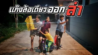 แก๊งล้อเดียว ออกล่าผีอีกแล้ว!! งานนี้เจอเต็มๆ | ชีต้าพาชิว