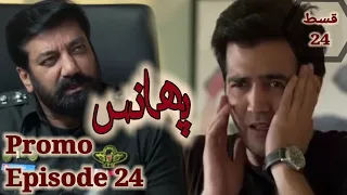 Phaans episode 24 teaser | Phaans episode 24 promo | 24 پھانس|review