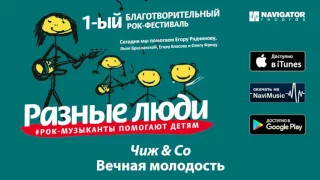 Чиж & Co - Вечная молодость (Фестиваль "Разные Люди" Аудио)