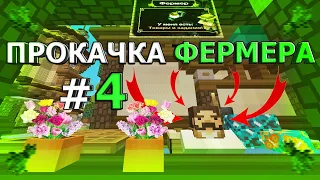 ПРОКАЧКА ФЕРМЕРА НА SunRise #4