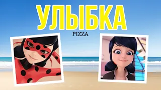 Клип под песню «Улыбка» PIZZA по м/с «Леди Баг и Супер Кот» СПАСИБО ЗА 2700 БУКАШЕЧЕК! ❤️