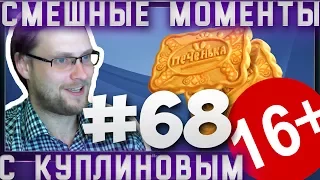 СМЕШНЫЕ МОМЕНТЫ С КУПЛИНОВЫМ #68 - ПЕЧЕНЬЕ 🍪