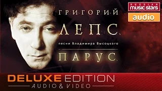 ПЕСНИ ВЛАДИМИРА ВЫСОЦКОГО ✪  ПАРУС ✪  ИСПОЛНЯЕТ ГРИГОРИЙ ЛЕПС