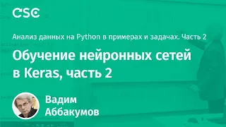 Лекция 4. Обучение нейронных сетей в Keras, ч. 2 (Анализ данных на Python в примерах и задачах. Ч2)