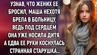 Маша нехотя брела в больницу, ведь под сердцем она носила дитя. А едва ее руки коснулась старушка…