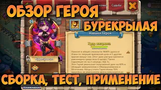 ОБЗОР ГЕРОЯ БУРЕКРЫЛАЯ, СБОРКА ТЕСТ И ПРИМЕНЕНИЕ • Битва Замков, Castle Clash