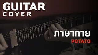 ภาษากาย - Potato [Guitar Cover][HIPS BOOK]